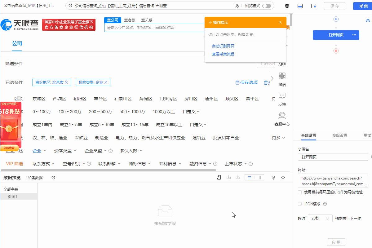 【天眼查】企业信息采集