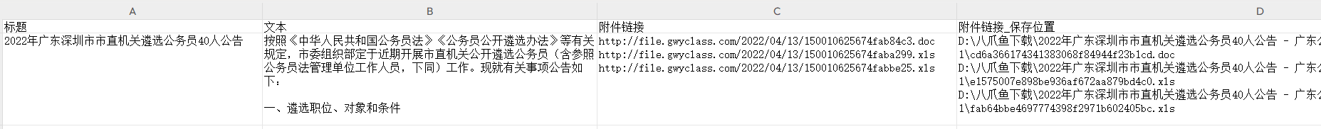 【政府网站】采集正文及下载文中附件