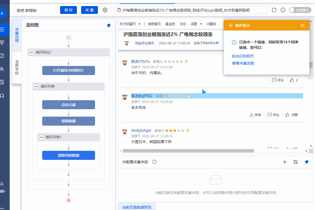 【股吧】股票评论采集