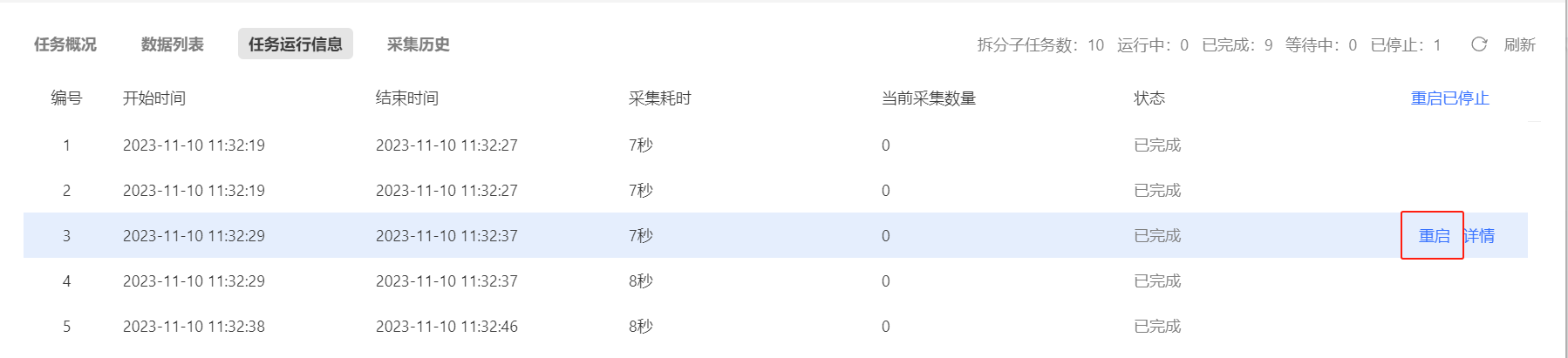 云采集实况与历史运行记录