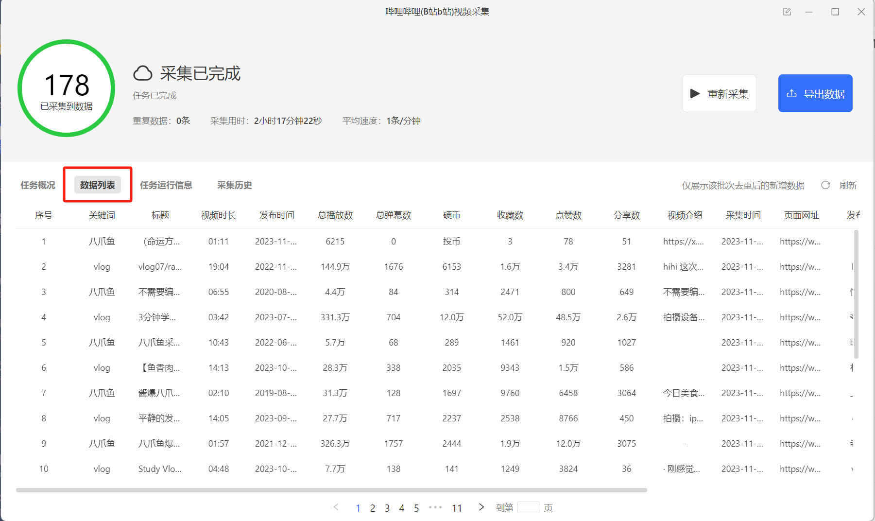 云采集实况与历史运行记录