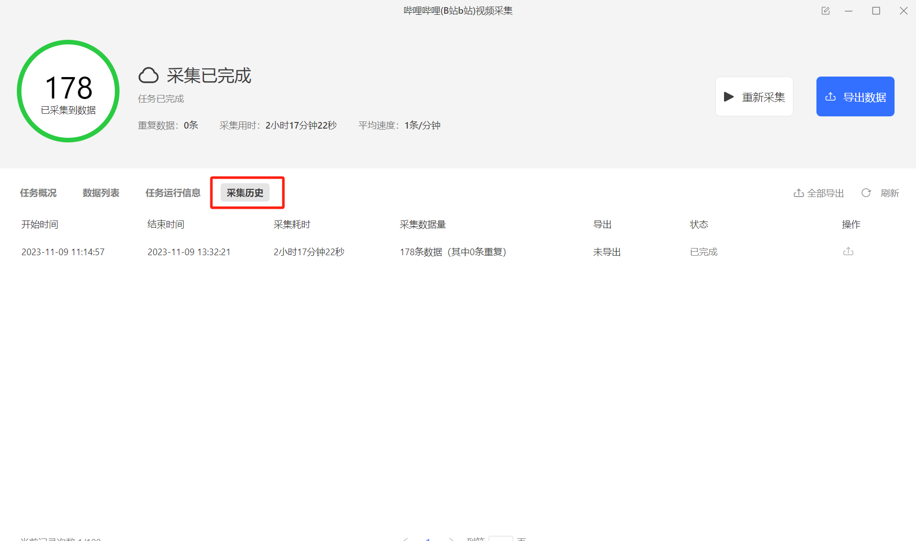 云采集实况与历史运行记录