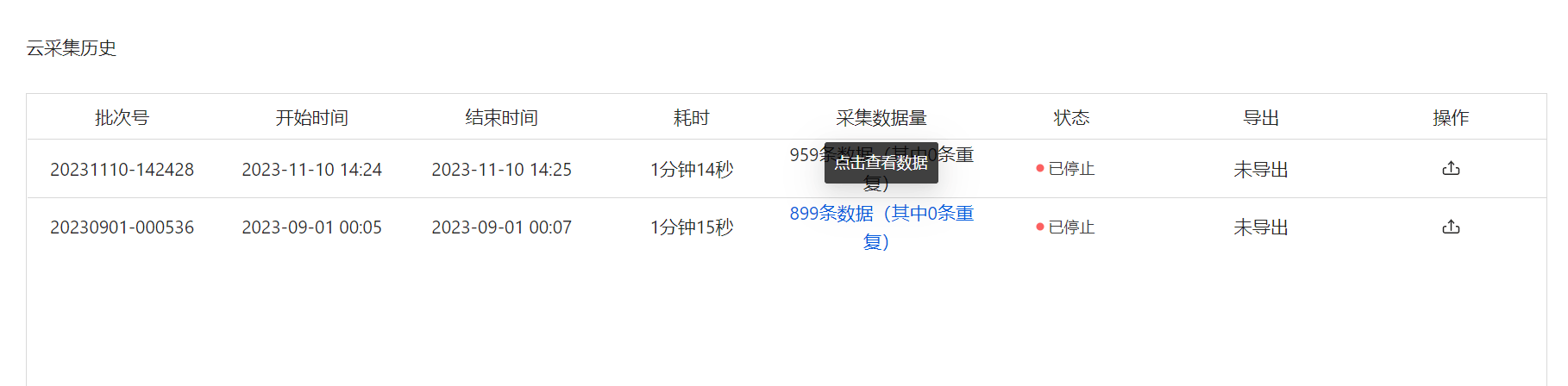 云采集实况与历史运行记录