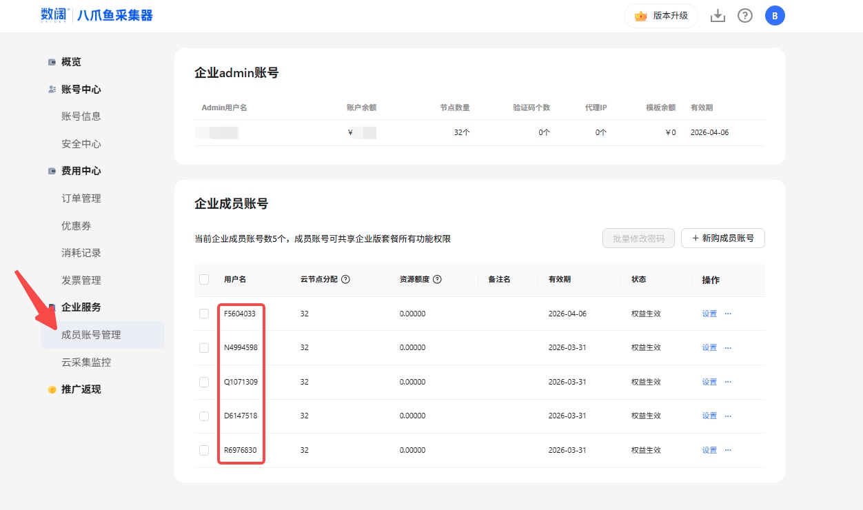企业成员账号管理