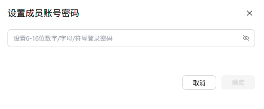 企业成员账号管理