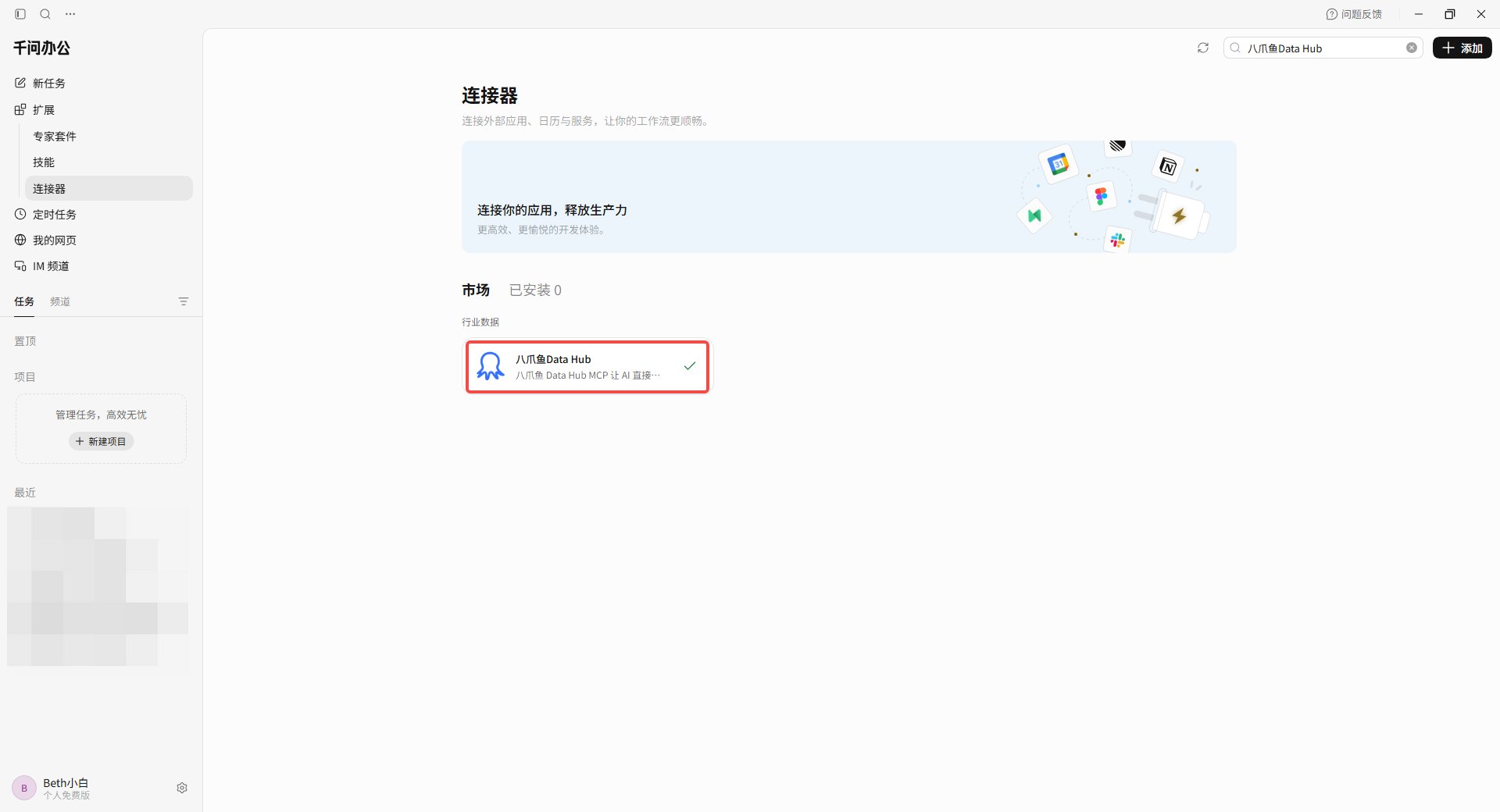 千问办公中的八爪鱼 DataHub 连接器已安装并启用
