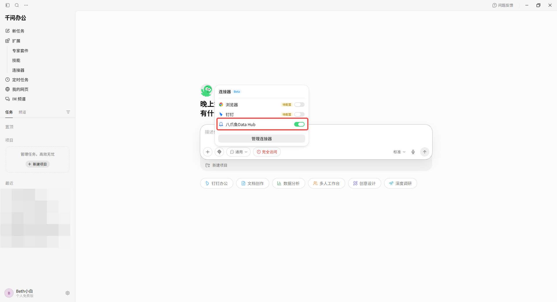 在千问办公当前任务中开启八爪鱼 DataHub 连接器