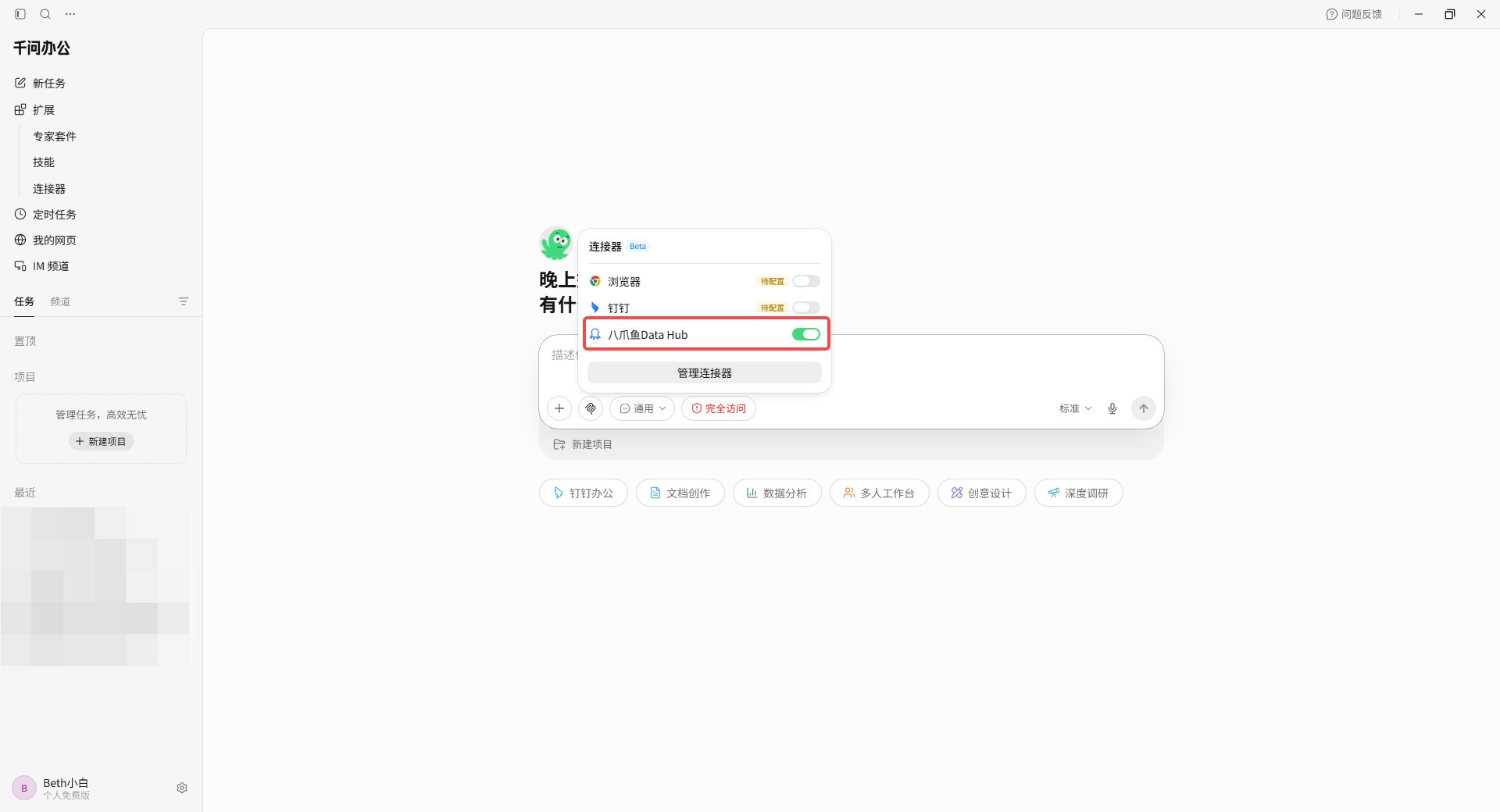 在千问办公当前任务中开启八爪鱼 DataHub 连接器