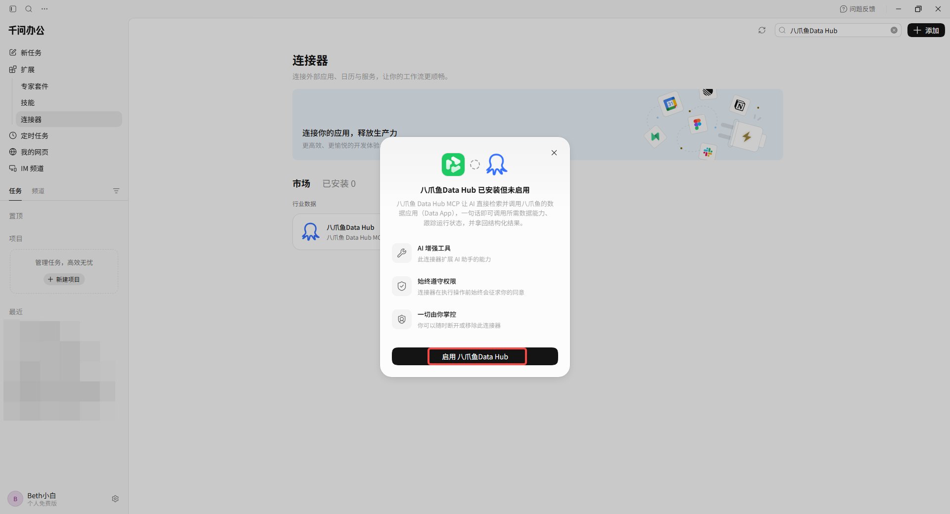 在千问办公中启用八爪鱼 DataHub 连接器