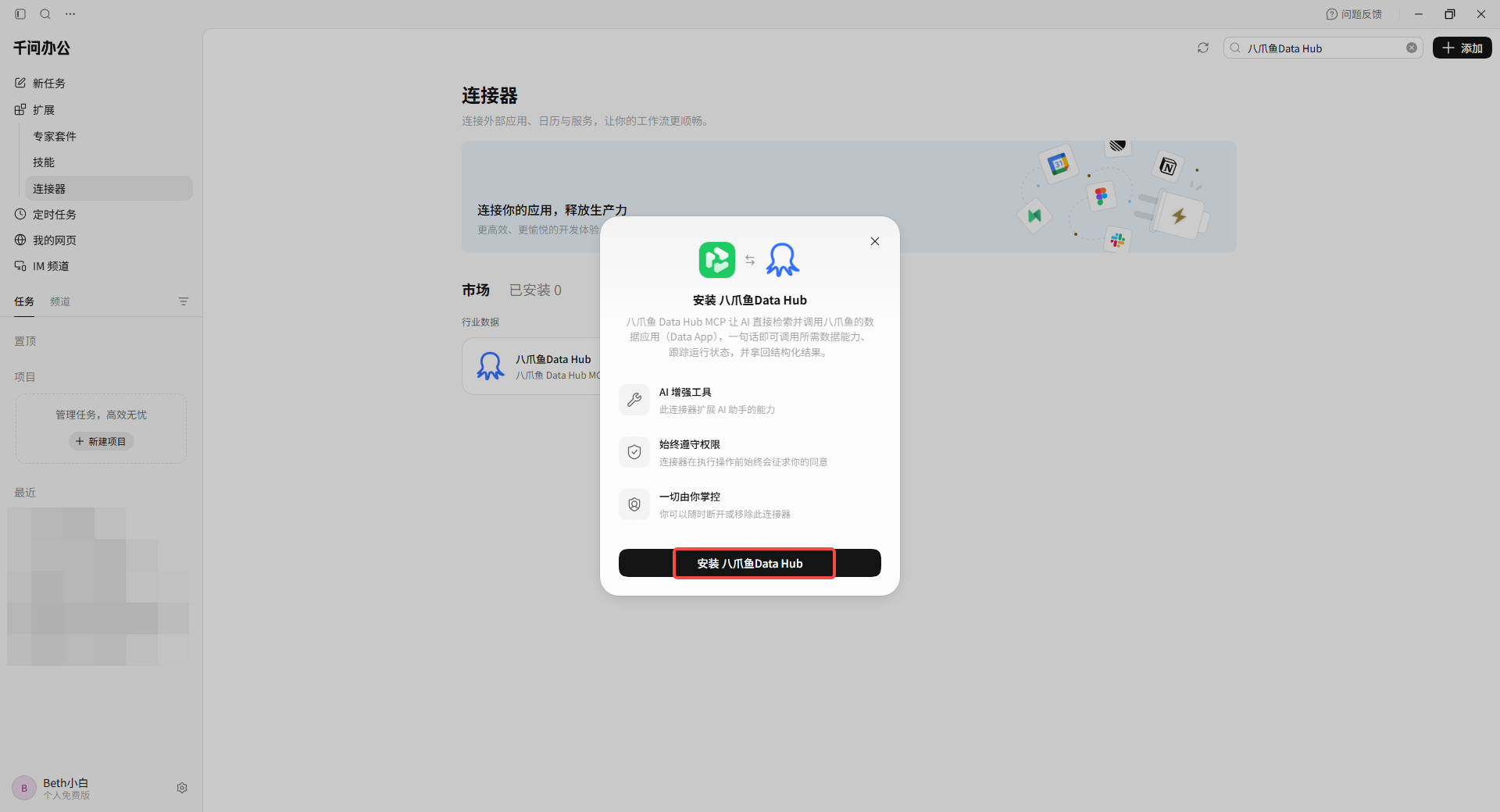 在千问办公中安装八爪鱼 DataHub 连接器