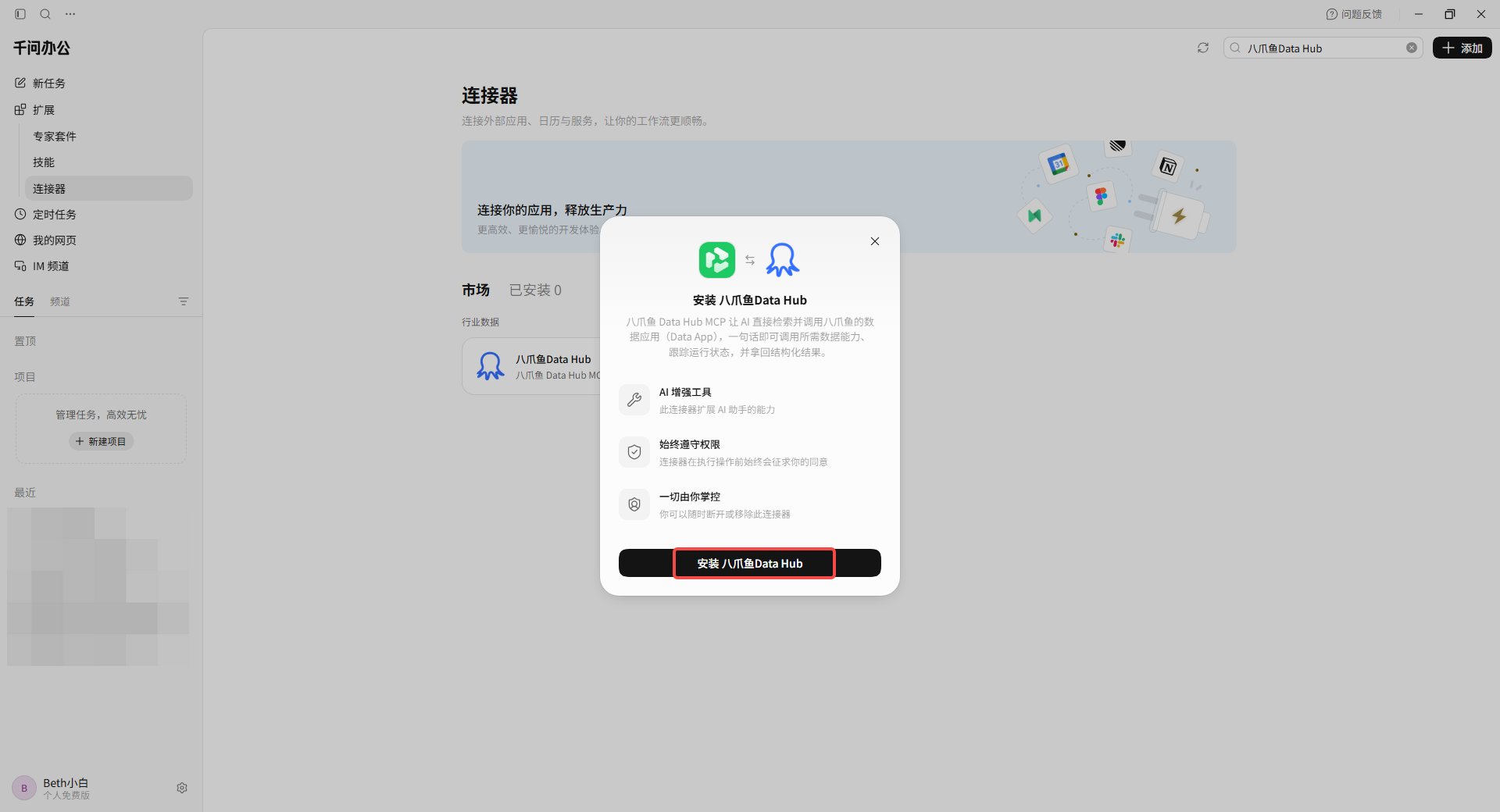 在千问办公中安装八爪鱼 DataHub 连接器