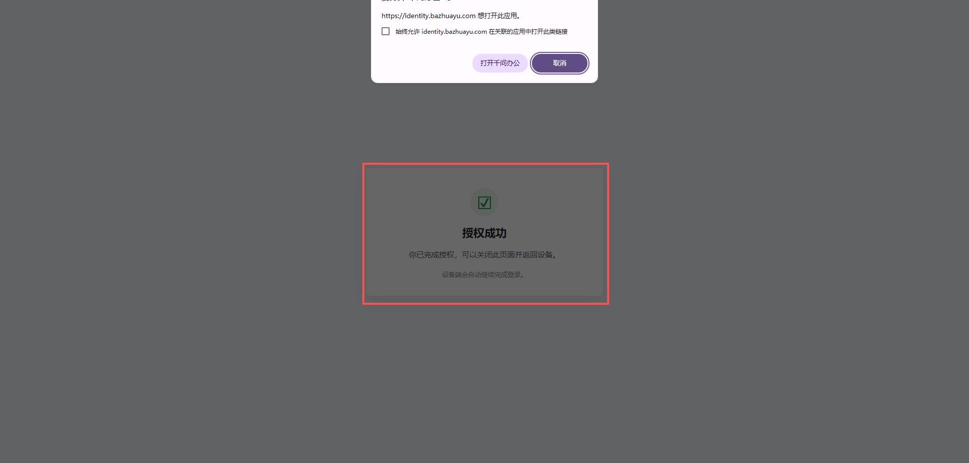 八爪鱼 DataHub OAuth 授权成功