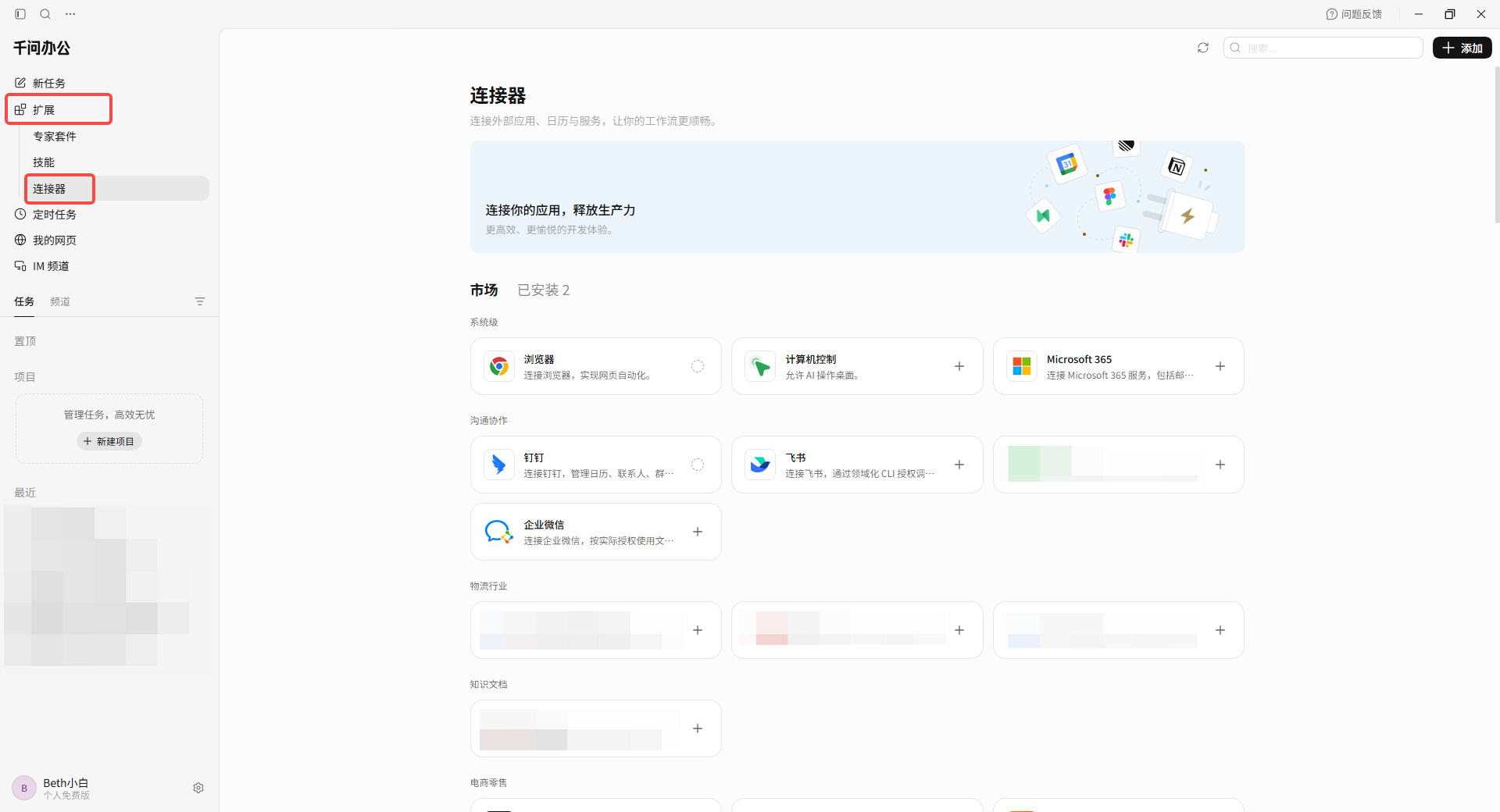 在千问办公中打开扩展下的连接器