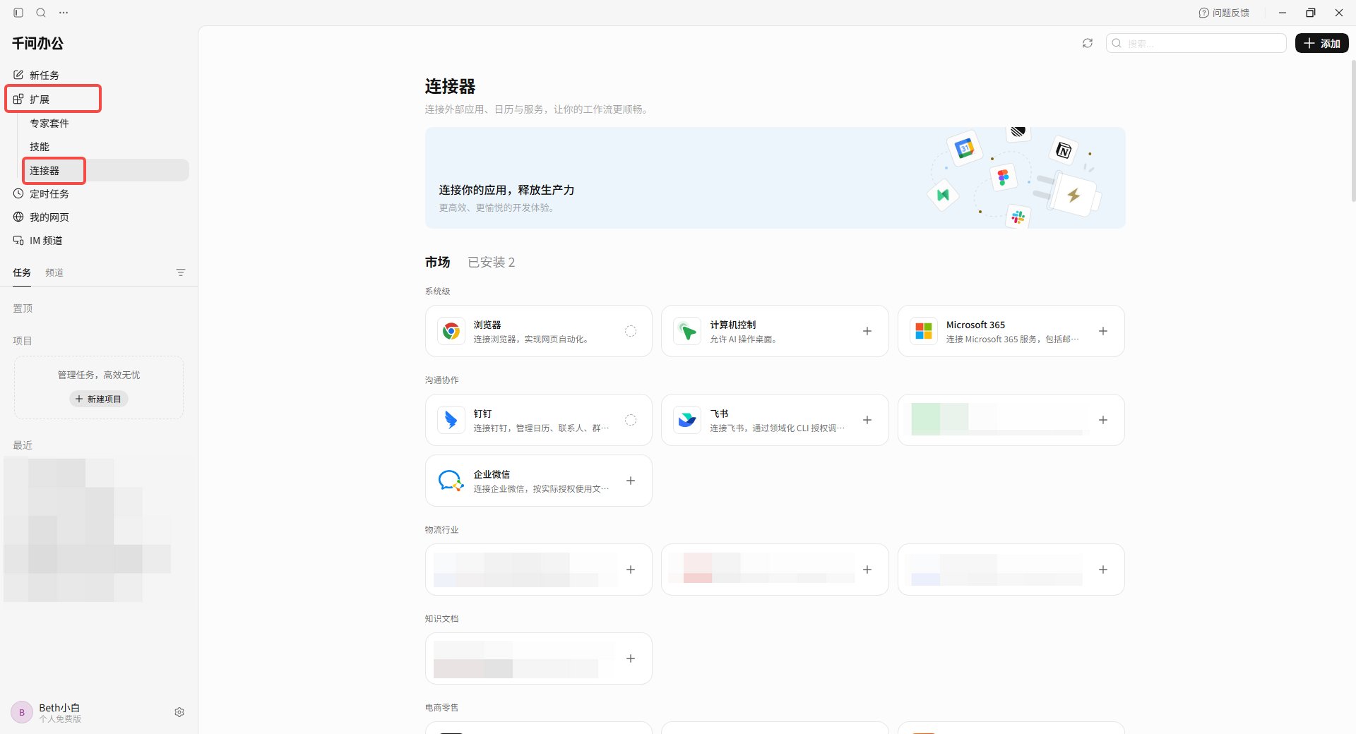 在千问办公中打开扩展下的连接器