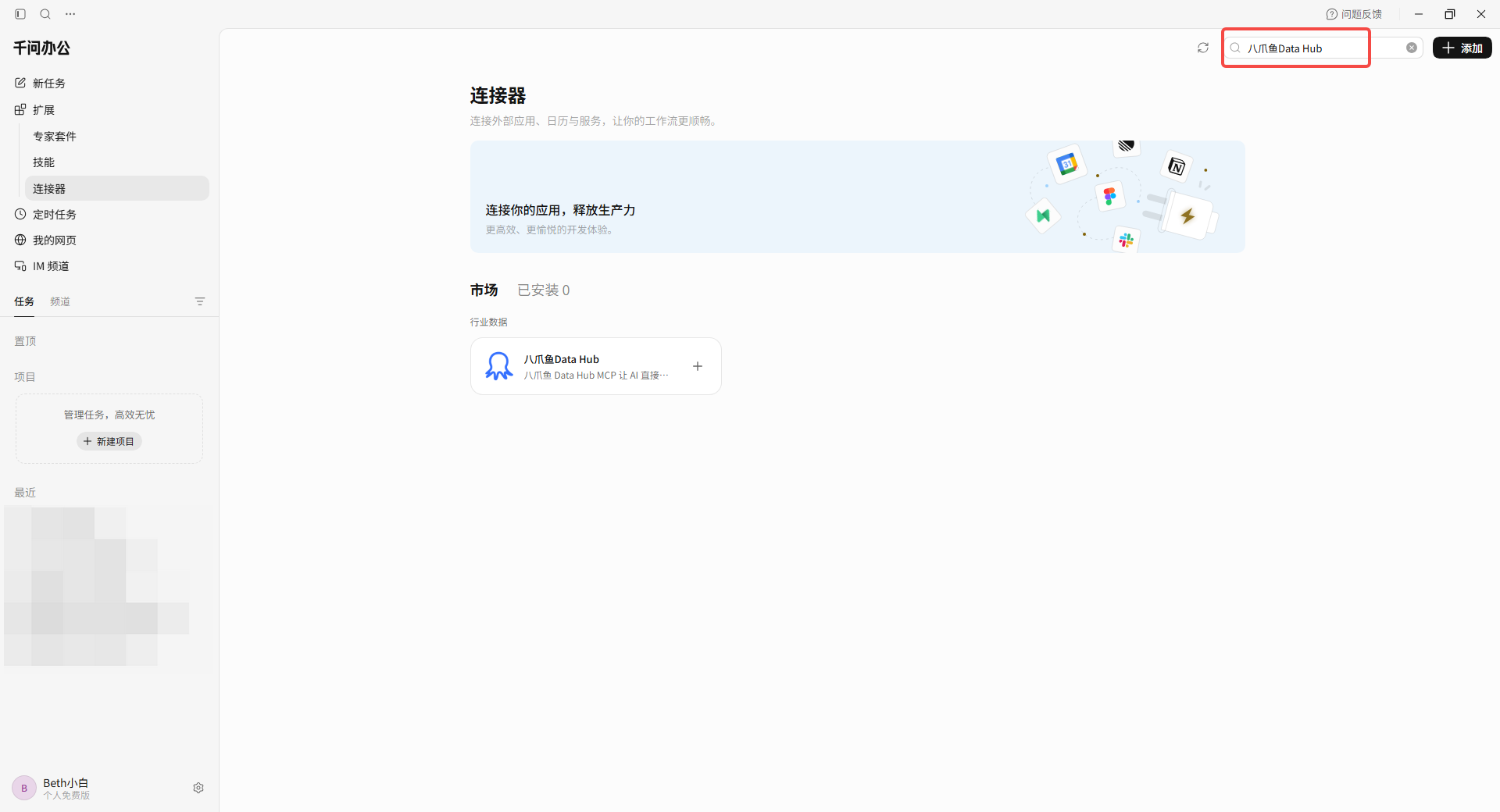 在千问办公连接器市场搜索八爪鱼 DataHub
