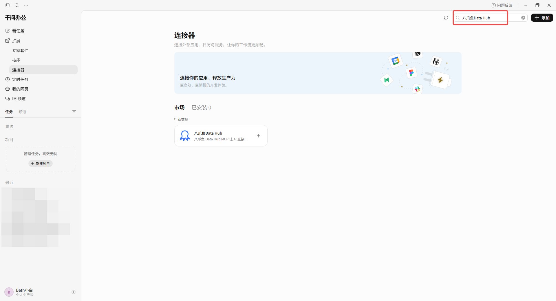 在千问办公连接器市场搜索八爪鱼 DataHub
