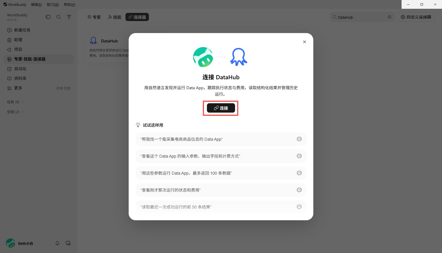 在 WorkBuddy 中连接 DataHub