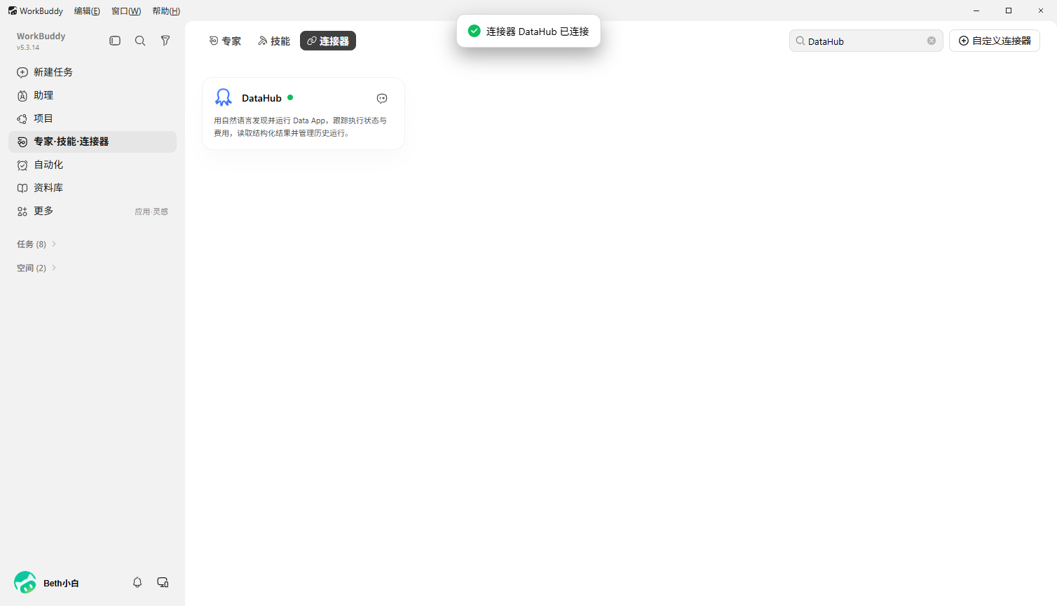 WorkBuddy 中的 DataHub 连接器已连接