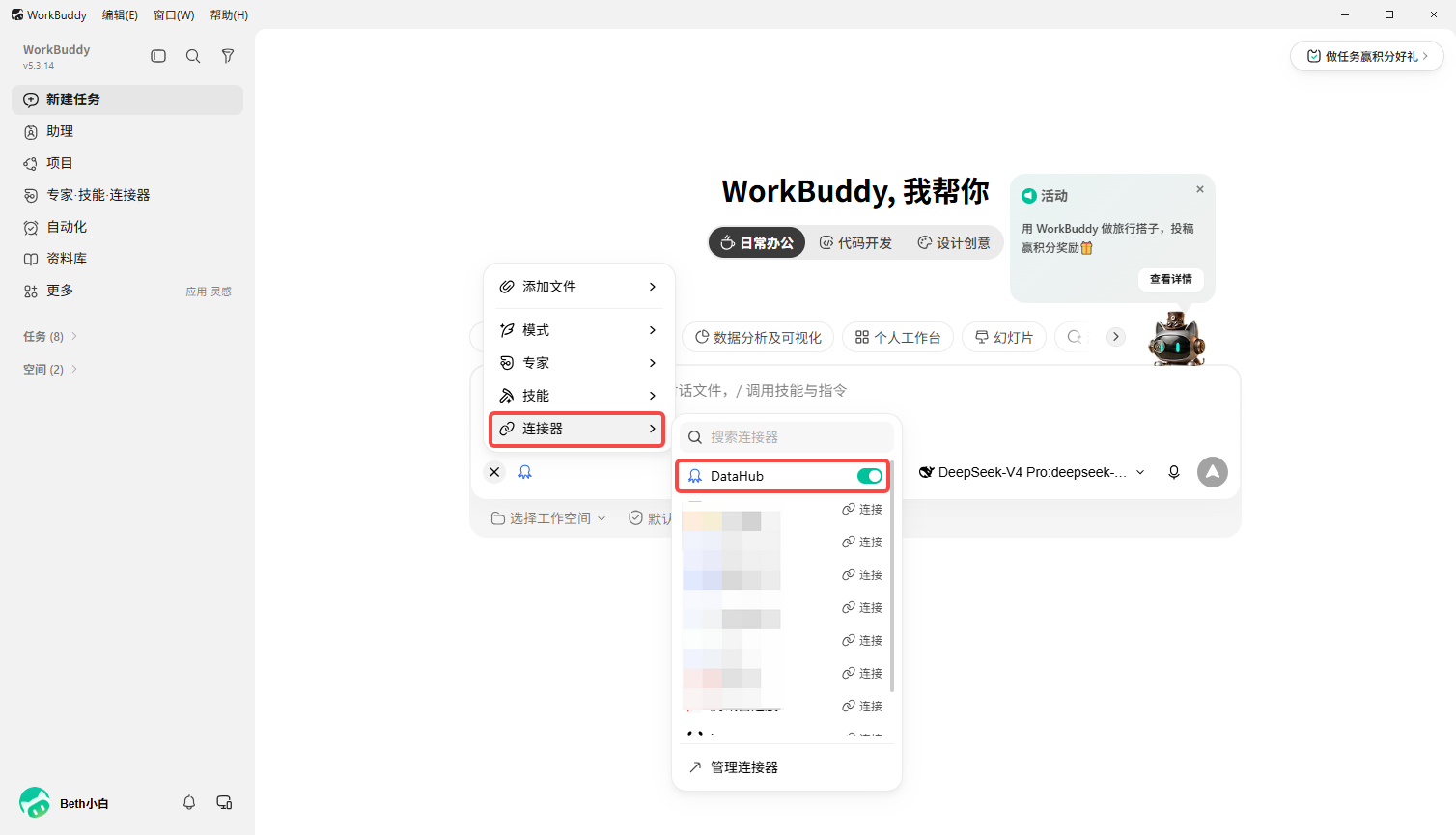 在 WorkBuddy 当前任务中开启 DataHub 连接器