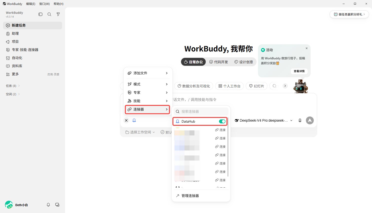 在 WorkBuddy 当前任务中开启 DataHub 连接器
