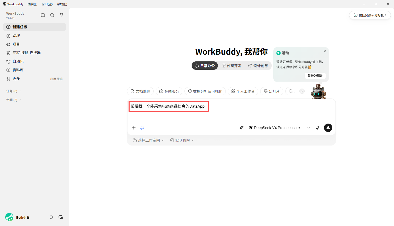 在 WorkBuddy 中向 DataHub 连接器提出数据需求