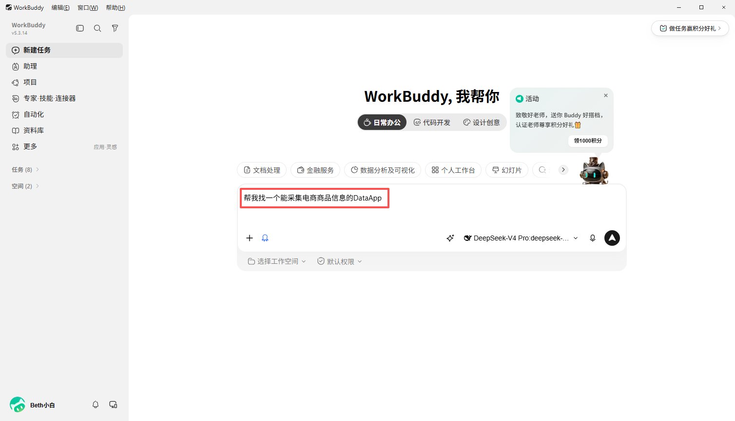 在 WorkBuddy 中向 DataHub 连接器提出数据需求