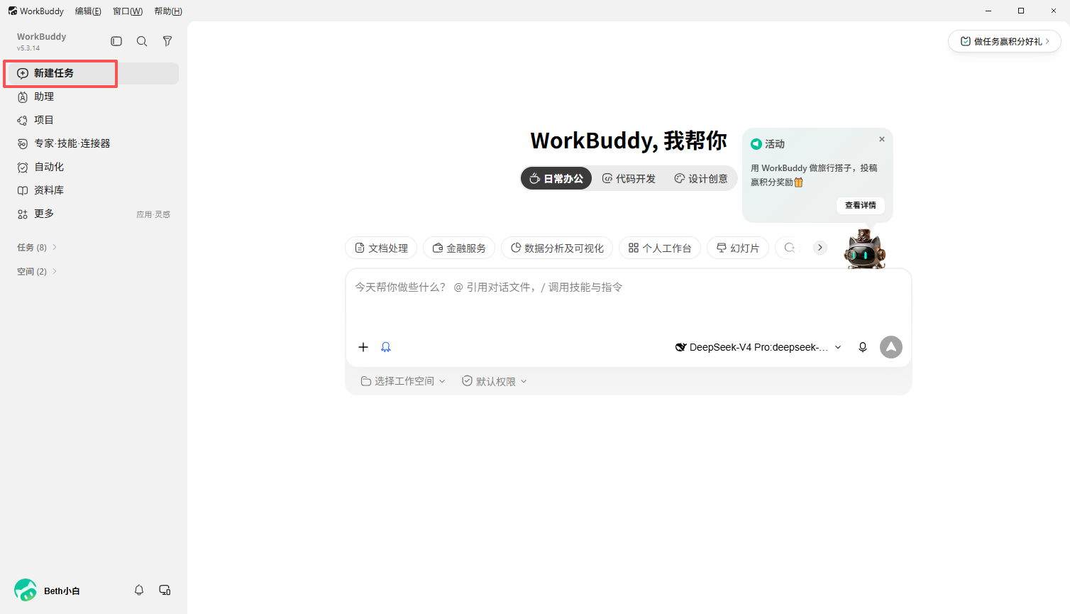 在 WorkBuddy 中创建新任务
