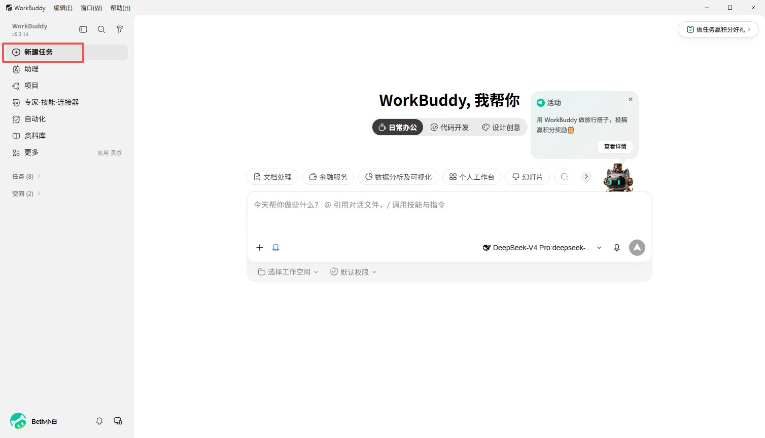 在 WorkBuddy 中创建新任务