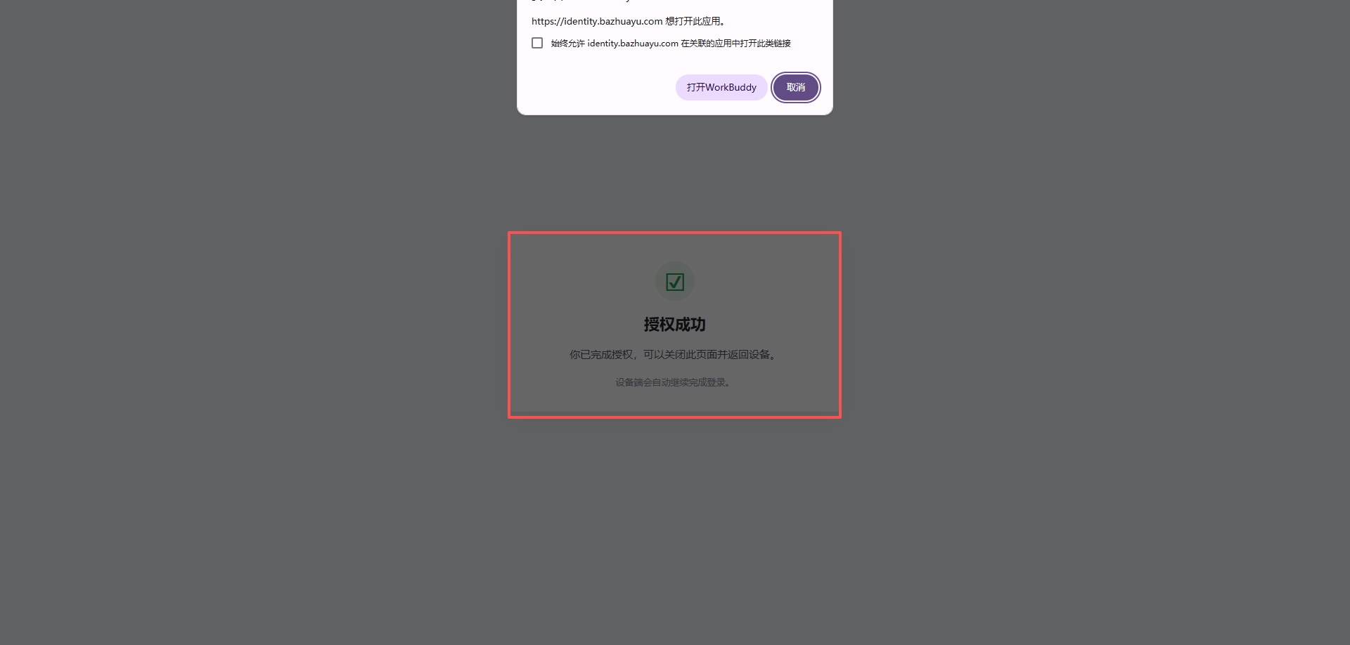八爪鱼 DataHub OAuth 授权成功