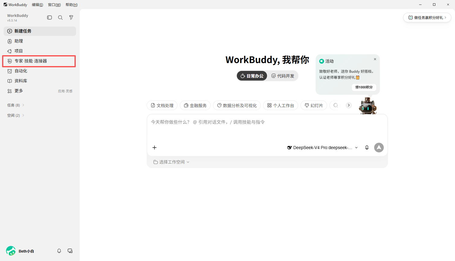 在 WorkBuddy 中打开专家技能连接器