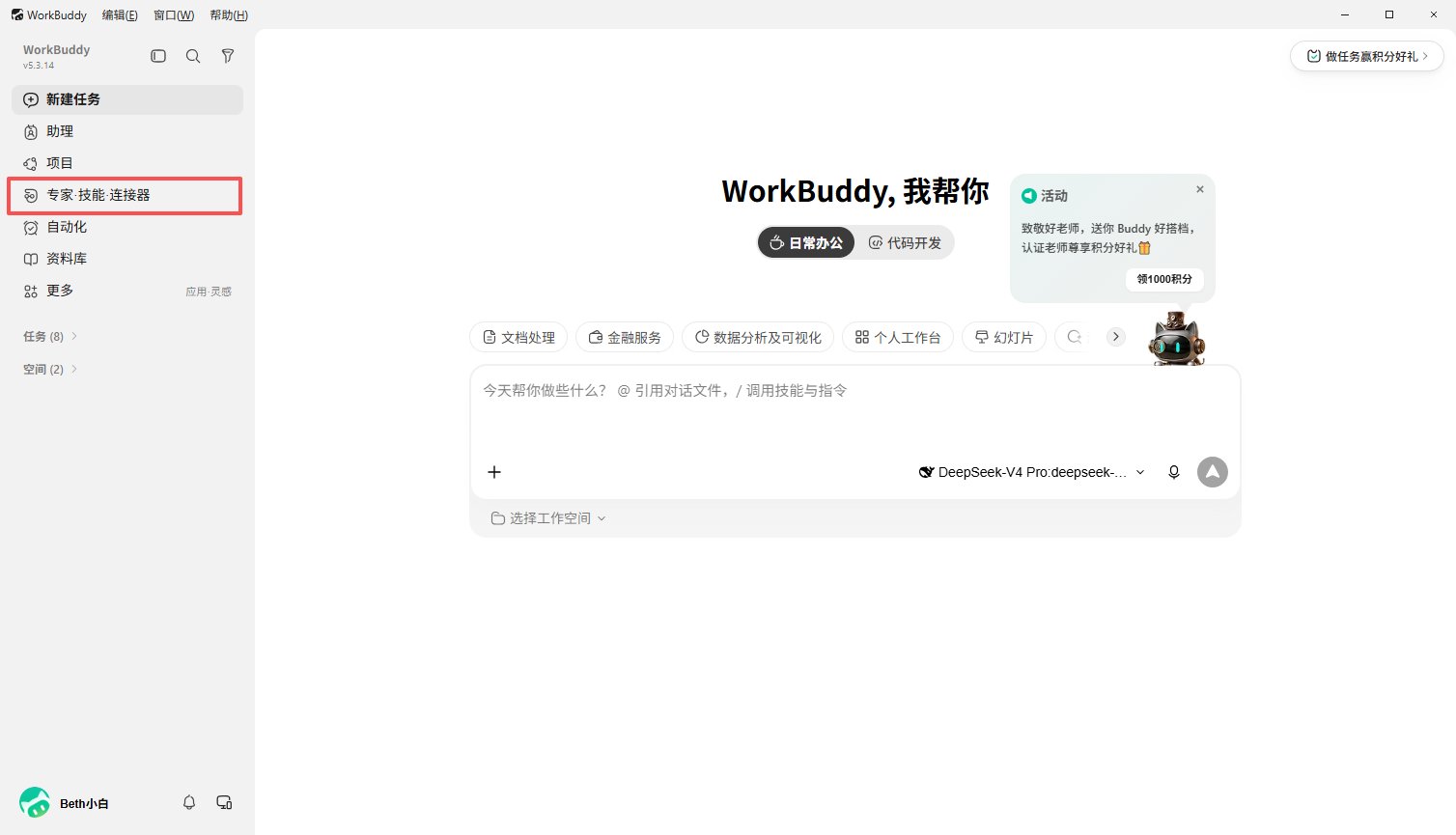 在 WorkBuddy 中打开专家技能连接器