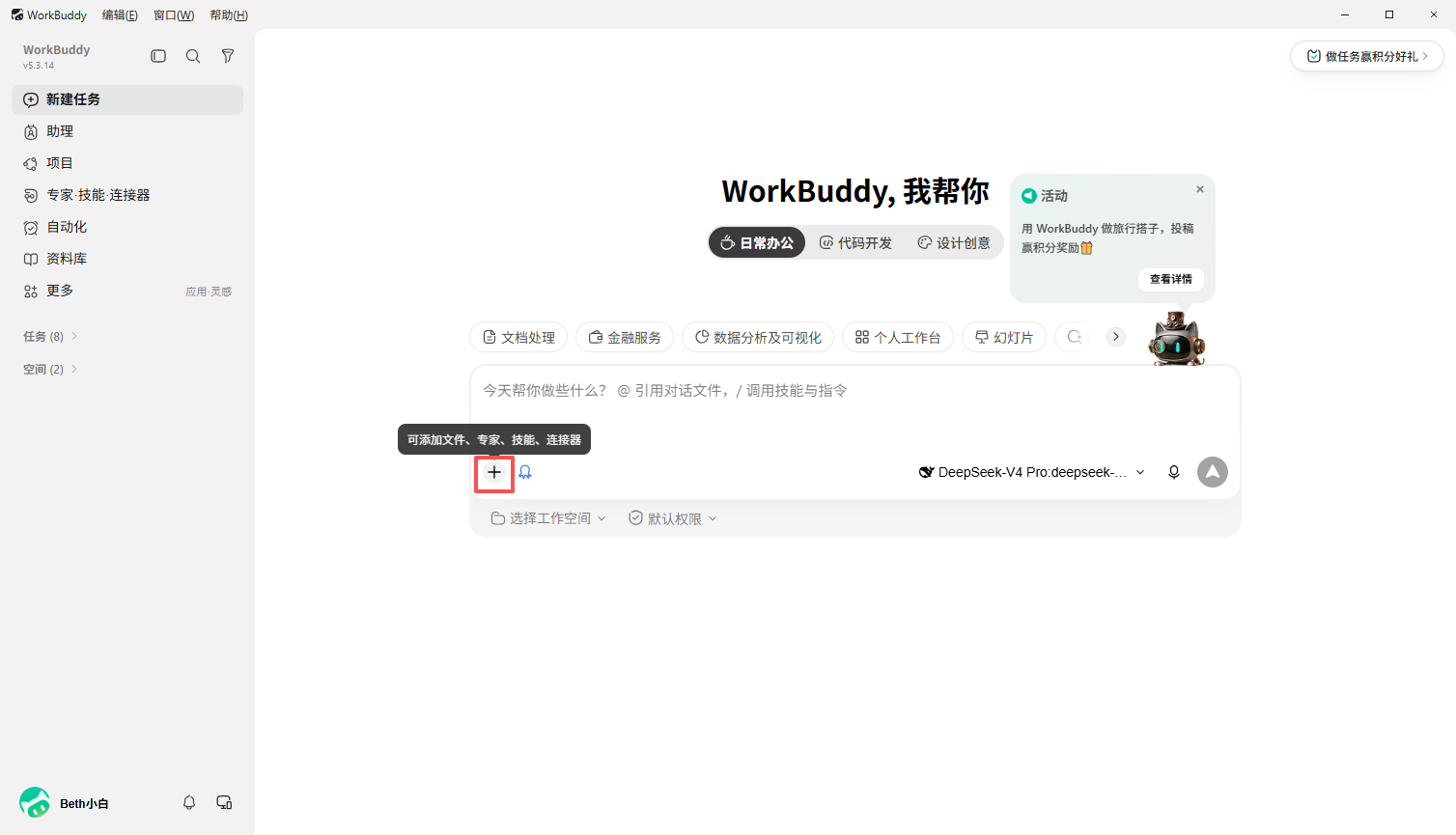 在 WorkBuddy 任务输入框中打开连接器菜单