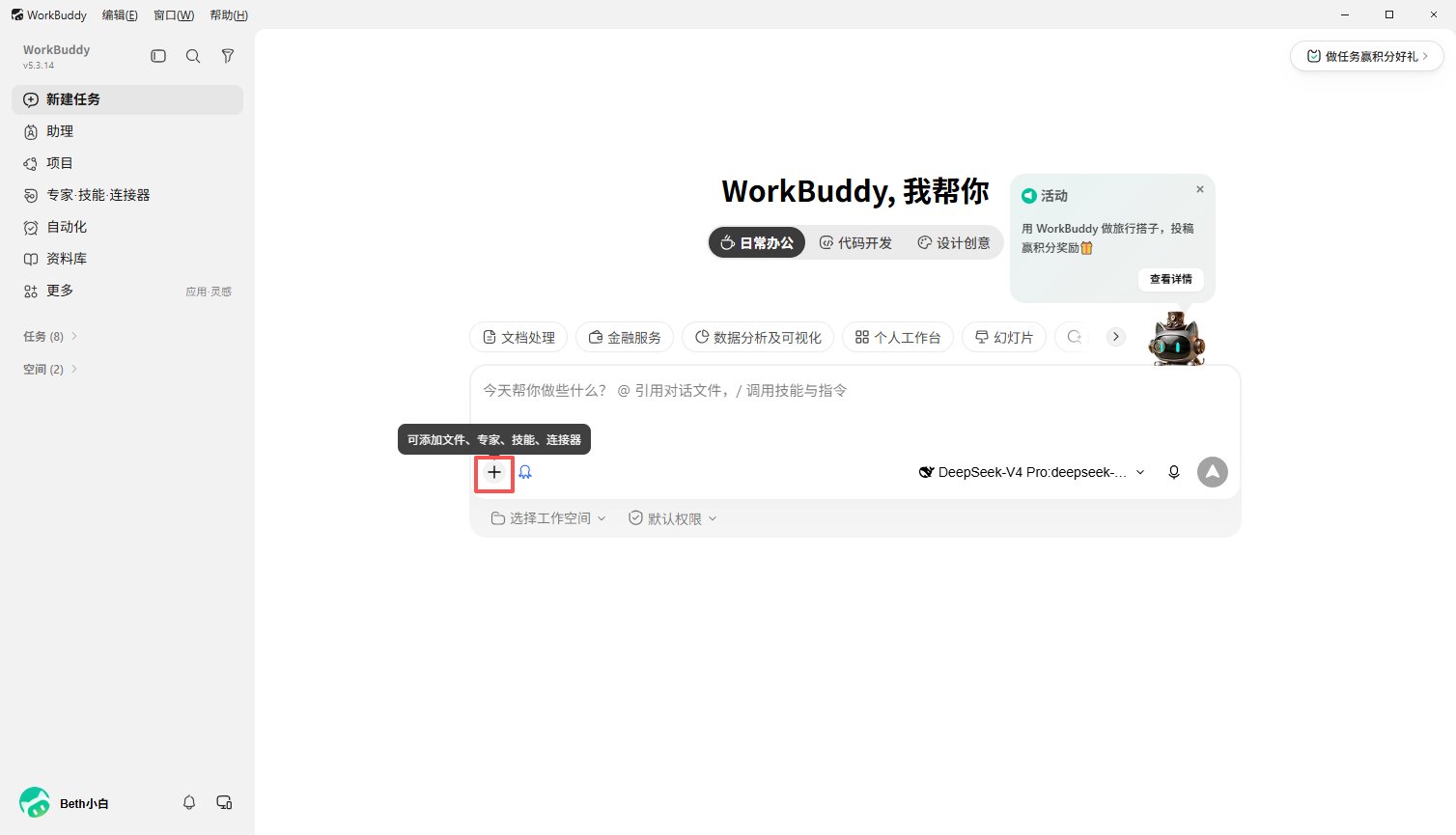 在 WorkBuddy 任务输入框中打开连接器菜单