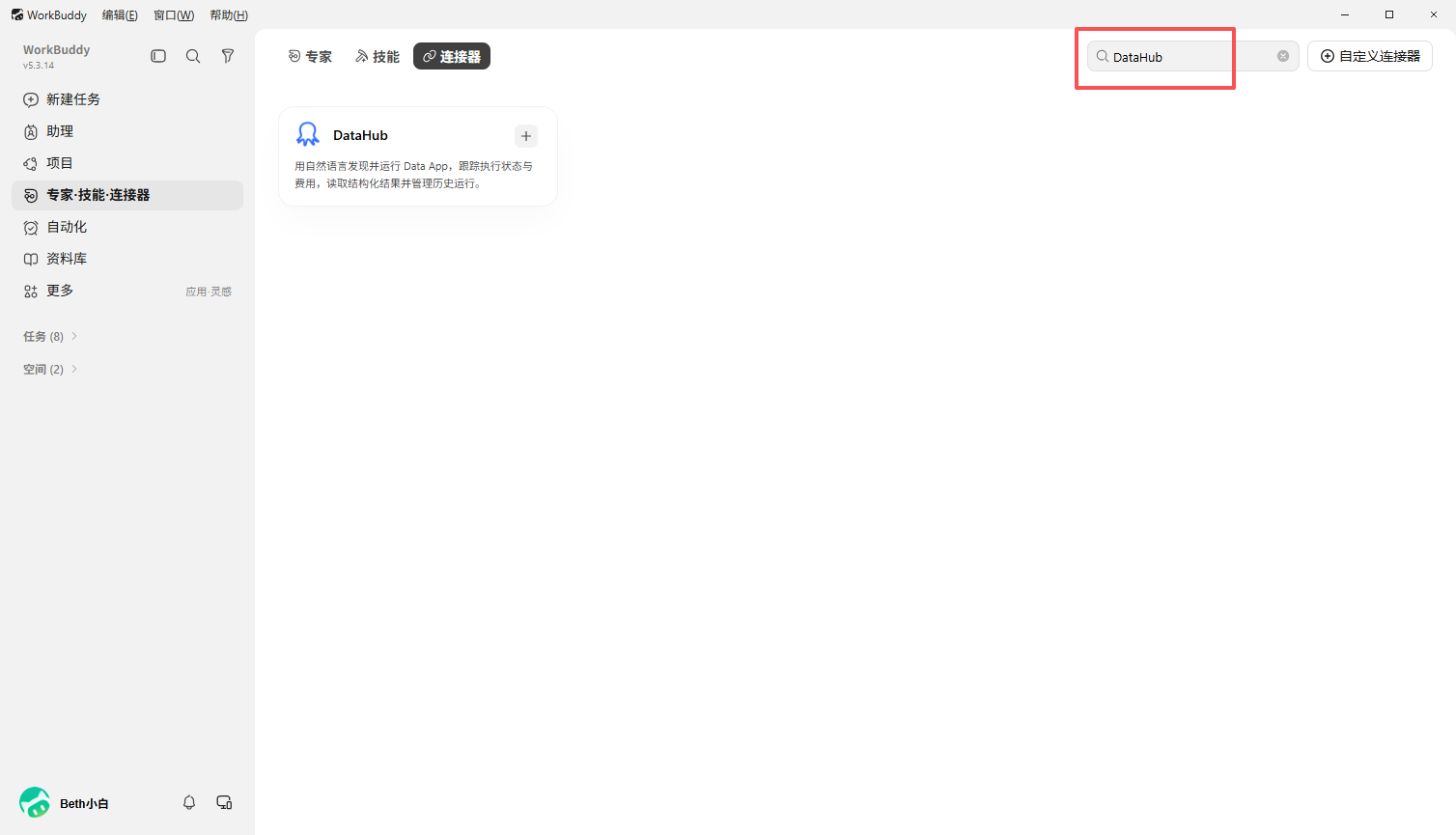 在 WorkBuddy 连接器市场搜索 DataHub