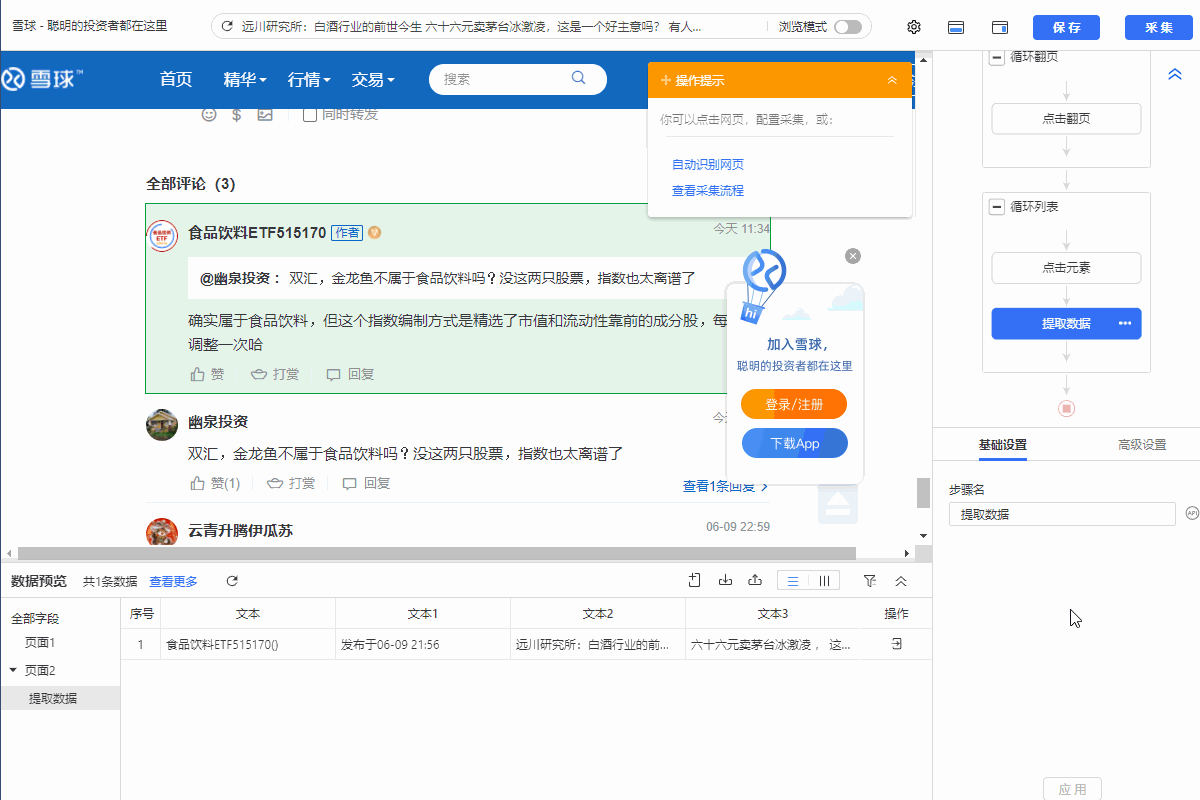 【雪球】热帖评论采集