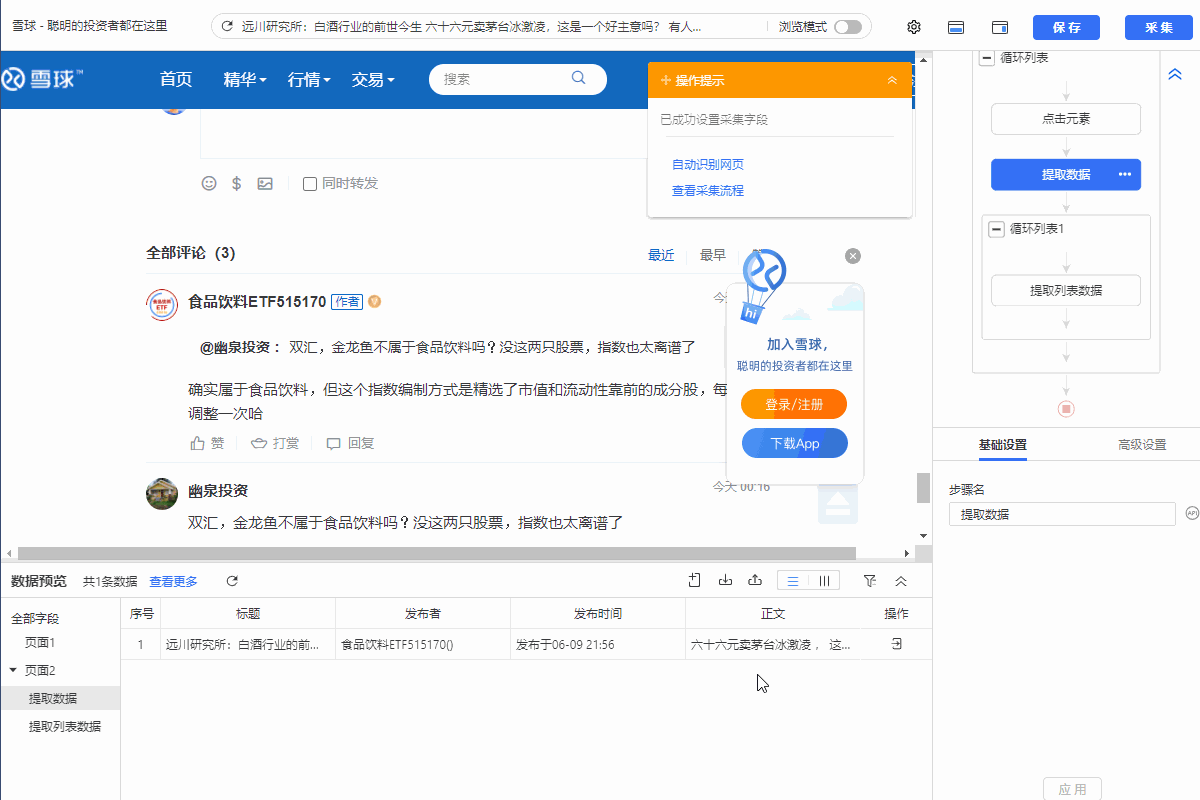 【雪球】热帖评论采集