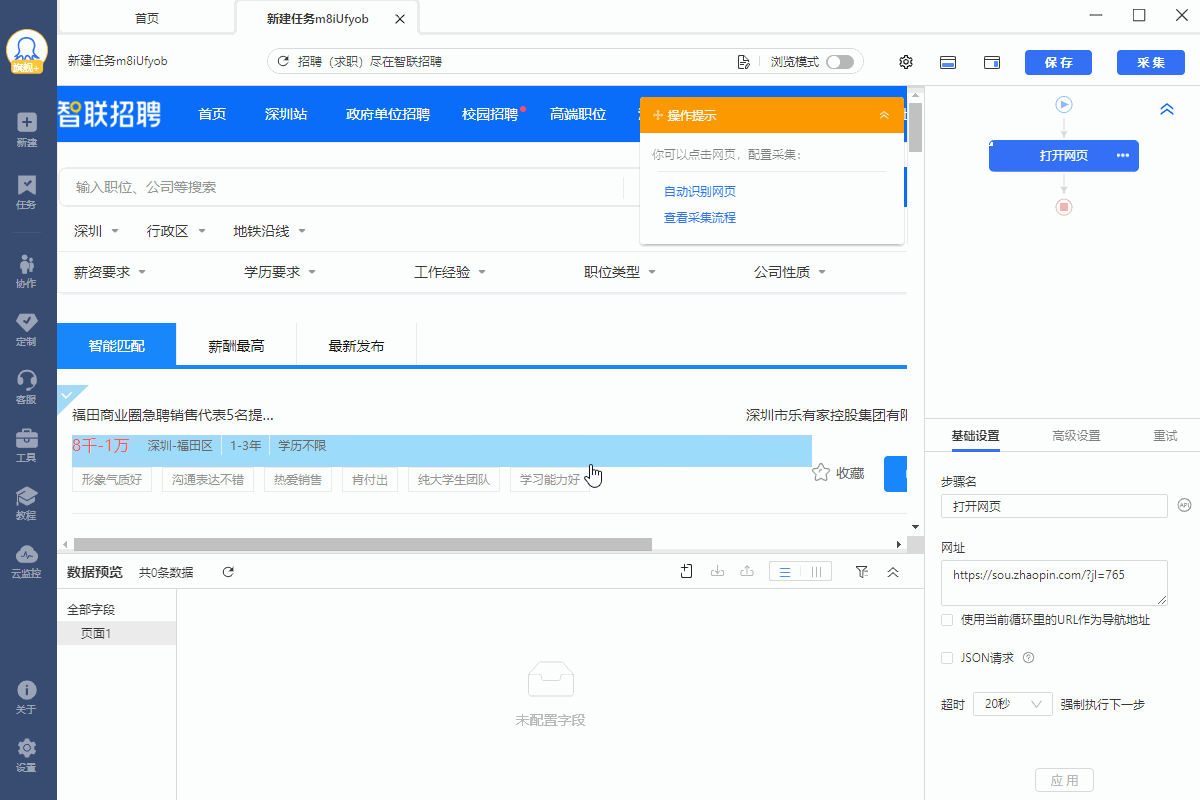 【智联招聘】智联招聘职位数据采集