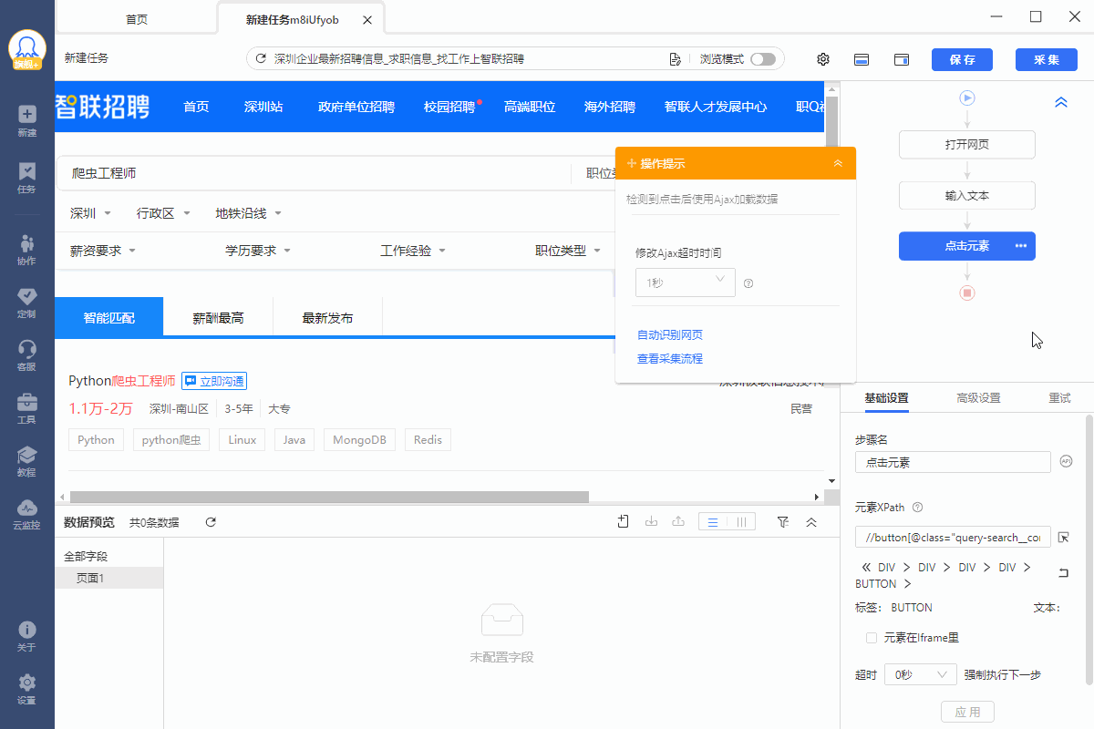 【智联招聘】智联招聘职位数据采集