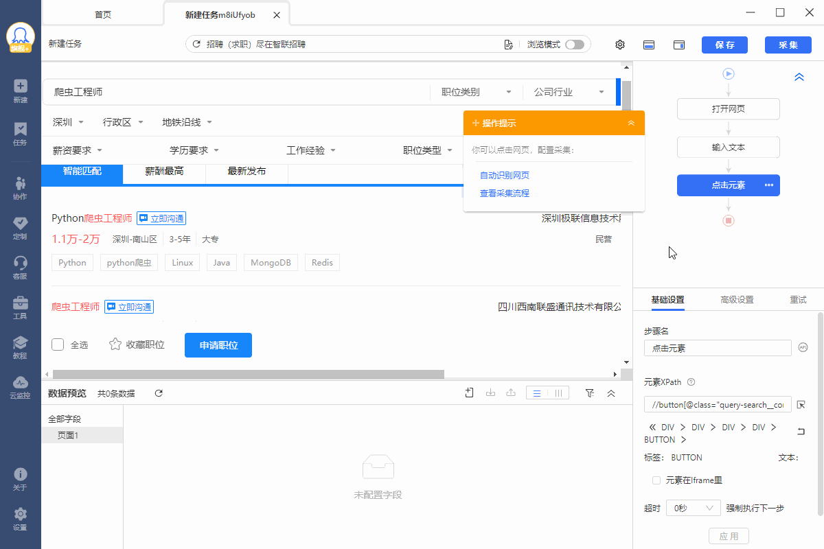 【智联招聘】智联招聘职位数据采集