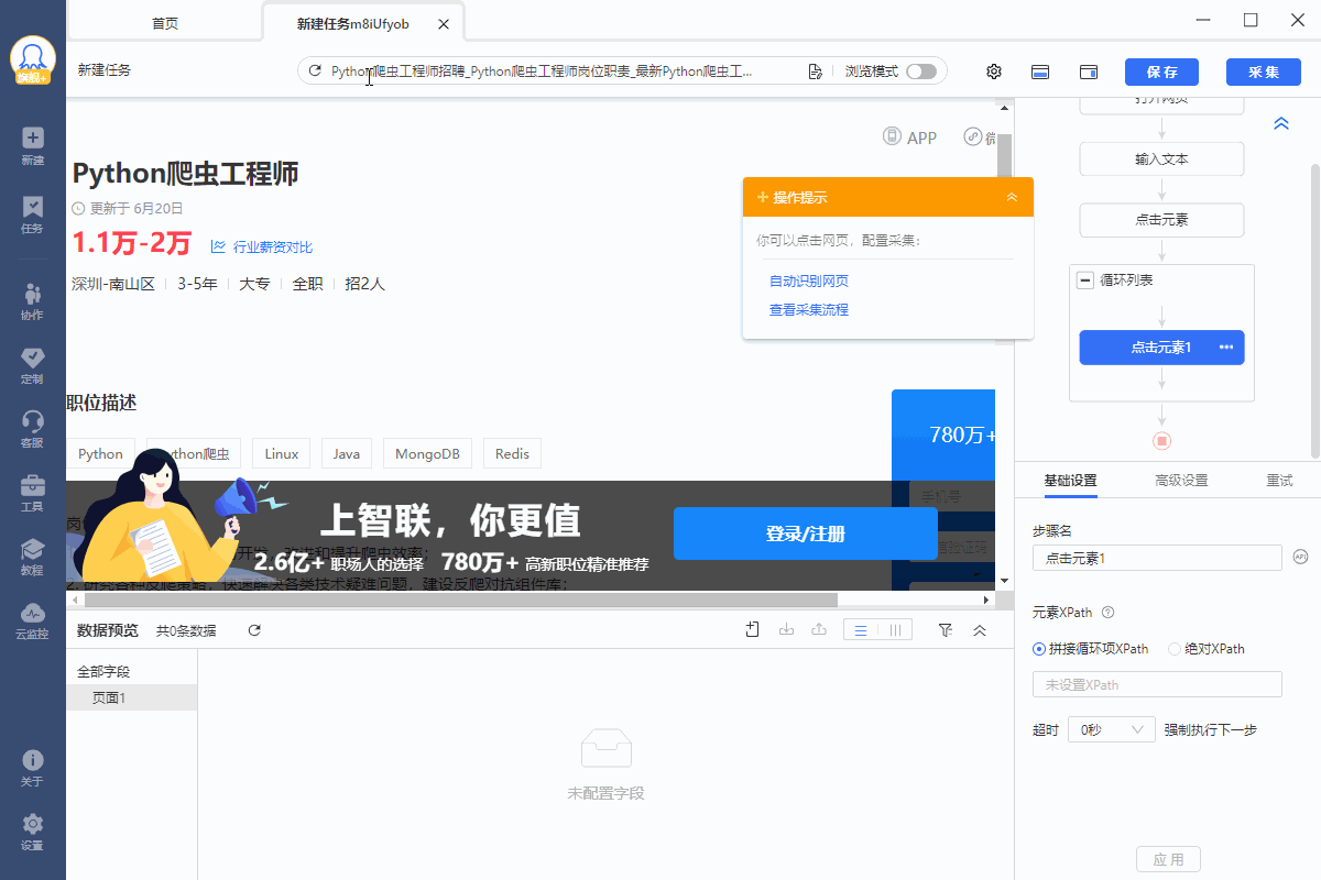 【智联招聘】智联招聘职位数据采集