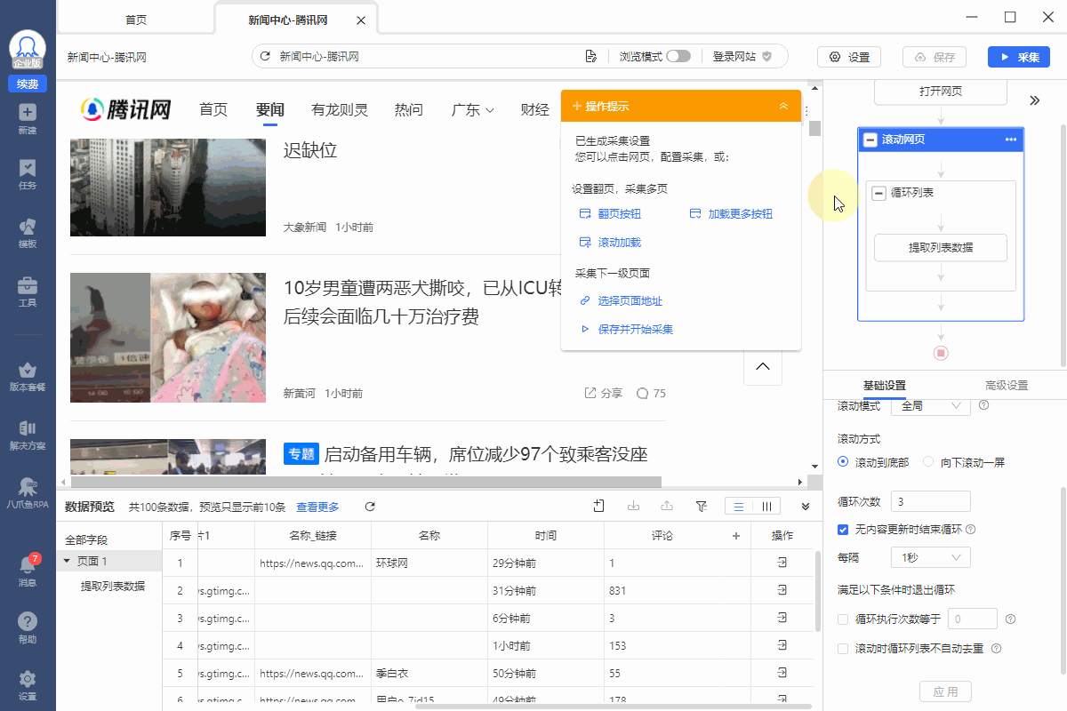 边滚动边采集数据