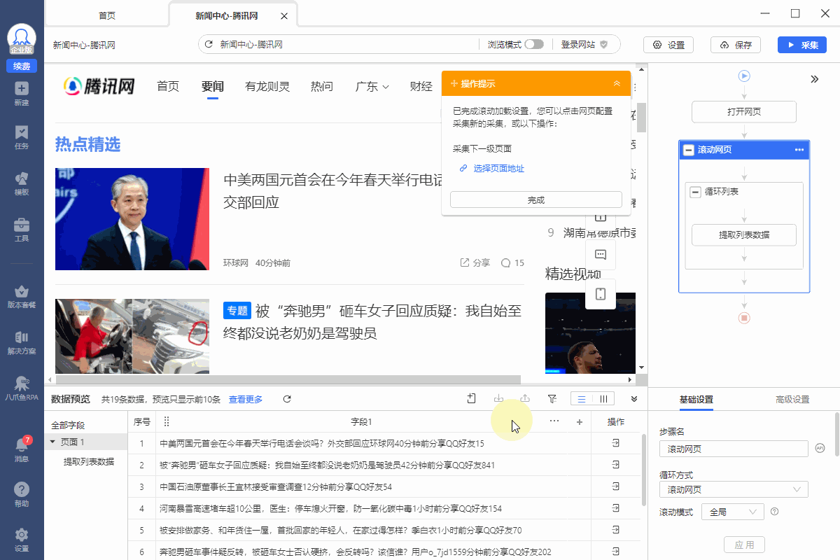 边滚动边采集数据