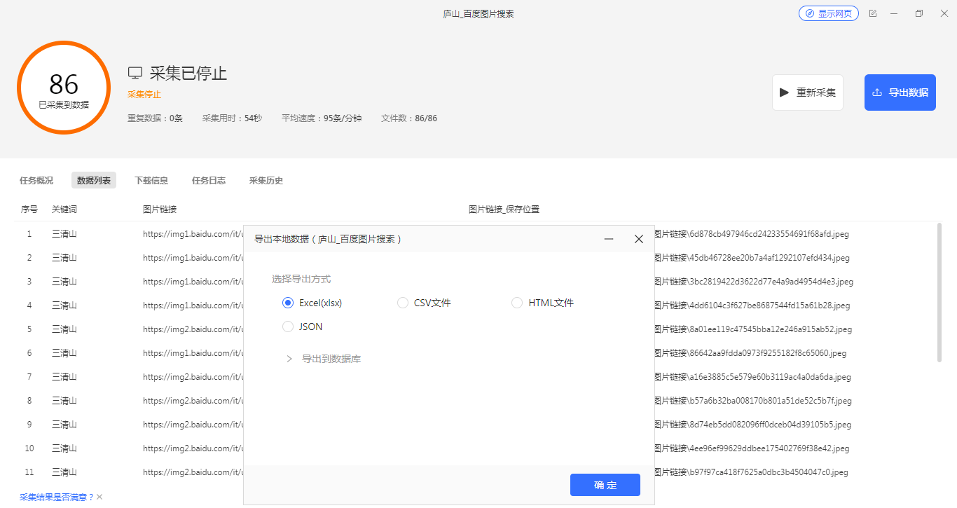【百度图片】采集与导出