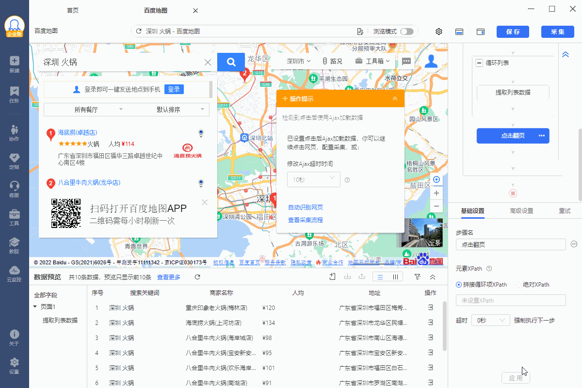 【百度地图】列表采集