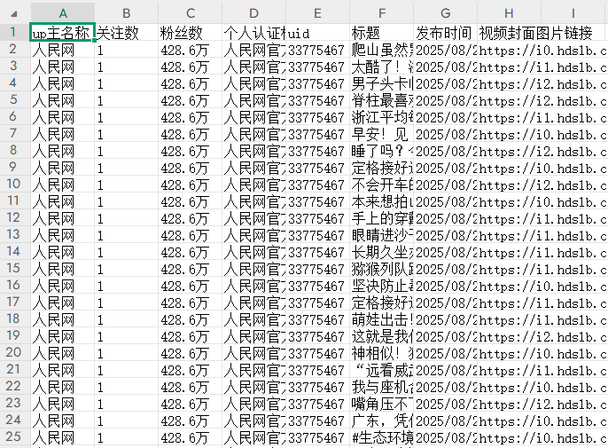 【B站】UP主主页视频采集