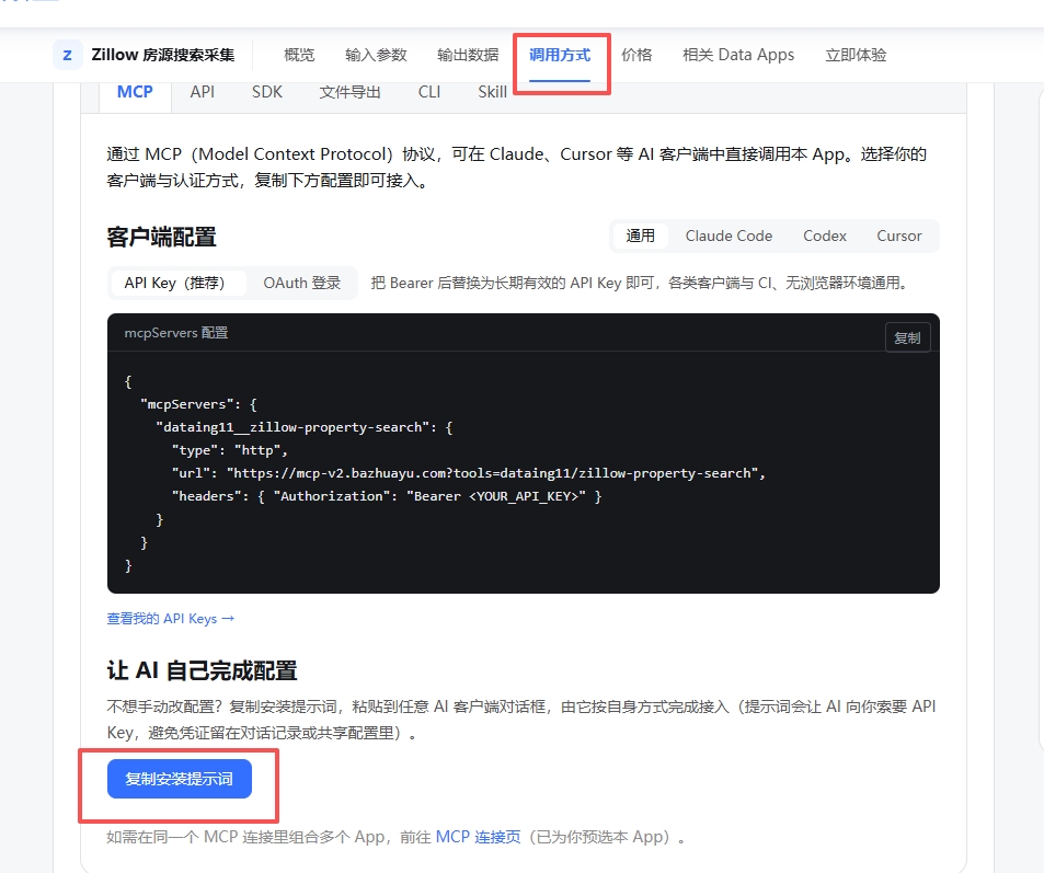 在 Data App 调用方式页面复制 Codex 安装提示词