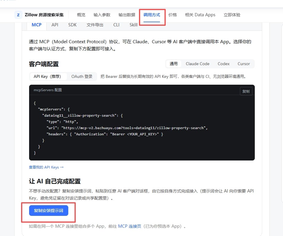 在 Data App 调用方式页面复制 Codex 安装提示词