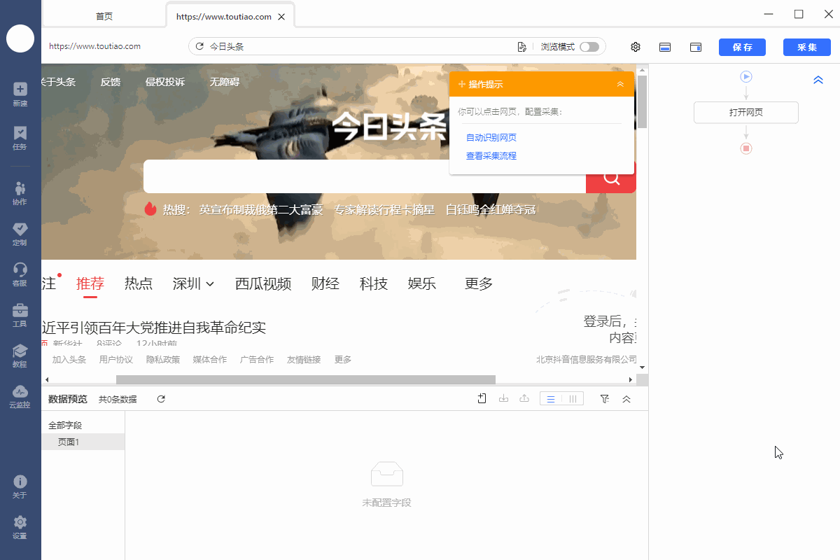 【今日头条】首页新闻采集