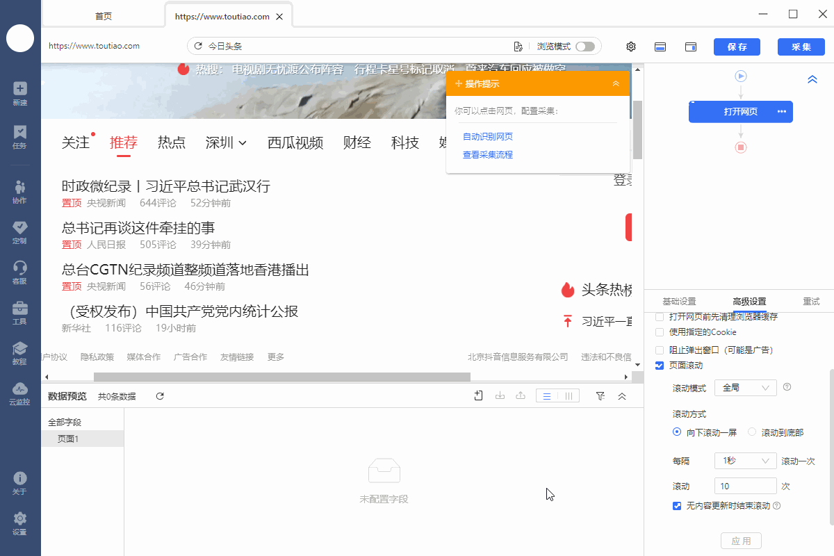 【今日头条】首页新闻采集