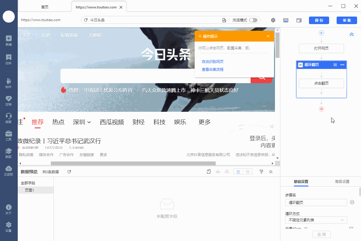 【今日头条】首页新闻采集